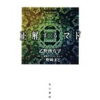 正解するマド ハヤカワ文庫JA/乙野四方字(著者),東映アニメーション,野崎まど
