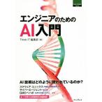 エンジニアのためのＡＩ入門 ＴＨＩＮＫ　ＩＴ　ＢＯＯＫＳ／Ｔｈｉｎｋ　ＩＴ編集部(編者)