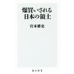 爆買いされる日本の領土 角川新書／宮本雅史(著者)