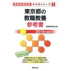 東京都の教職教養参考書(2019年度版) 教員採用試験「参考書」シリーズ1/協同教育研究会(編者)