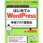 はじめてのＷｏｒｄＰｒｅｓｓ本格ブログ運営法 あなたもアフィリエイト×アドセンスで稼げる！／大串肇(著者),染谷昌利(著者),北島卓(著者