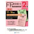 FP技能士2級 精選問題解説集 実技 生保・損保顧客資産相談業務(’17〜’18年版)/株式