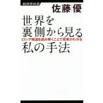 世界を裏側から見る私の手法 ロシア報道を読み解くことで真実がわかる 経済界新書/佐藤優(著者)