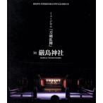 嚴島神社 世界遺産登録20周年記念奉納行事 ミュージカル『刀剣乱舞』in 嚴島神社(通常版)(Bl