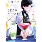 まどろみバーメイド(1) 芳文社C/早川パオ(著者)