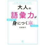 大人の語彙力が使える順できちんと身につく本 ひと言で知性があふれ出す/吉田裕子(著者)