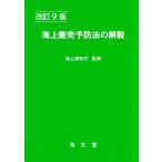 海上衝突予防法の解説 改訂9版/海上保安庁