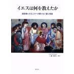 イエスは何を教えたか 福音書にみる人々への限りない愛と希望/三浦泰昌(著者)　