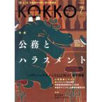 KOKKO(第23号) 特集 公務とハラスメント/日本国家公務員労働組合連合会