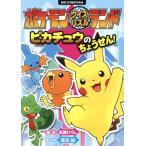 ポケモンクイズパズルランド ピカチュウのちょうせん！ ビッグ・コロタン/嵩瀬ひろし,溝渕誠