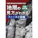 地層の見方がわかるフィールド図鑑 増補改訂版 岩石・地層・地形から地球の成り立ちや活動を知る/青木正博