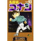 名探偵コナン(93) サンデーC/青山剛昌(著者)