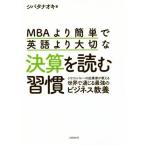 ＭＢＡより簡単で英語より大切な決算を読む習慣 シリコンバレーの起業家が教える世界で通じる最強のビジネス教養／シバタナオキ(著者)