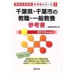  Chiba префектура * Chiba город. . работа * в общем образование справочник (2019 года выпуск ). участник принятие экзамен [ справочник ] серии 1/. такой же образование изучение .(