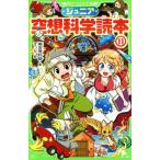 ジュニア空想科学読本(11) 角川つばさ文庫/柳田理科雄(著者),きっか
