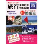 本気になったら！旅行業務取扱管理者試験トレーニング問題集 2017年対策(1) 観光地理〈国内・海外〉/資格の
