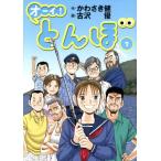 オーイ！とんぼ(7) ゴルフダイジェストC/古沢優(著者),かわさき健