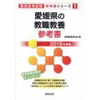 Ehime префектура. . работа образование справочник (2019 года выпуск ). участник принятие экзамен [ справочник ] серии 1/. такой же образование изучение .( сборник человек )