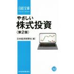 やさしい株式投資　第２版 日経文庫／日本経済新聞社(編者)