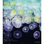 世界で一番美しいクラゲの図鑑/リサ・アン・ガーシュウィン(著者),的場知之(訳者),ドゥーグル・　