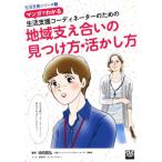 マンガでわかる生活支援コーディネーターのための地域支え合いの見つけ方・活かし方 生活支援シリーズ１／池田昌弘【編】，高垣知子【漫画