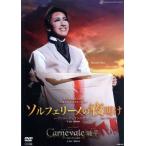 ソルフェリーノの夜明け−アンリー・デュナンの生涯−／Ｃａｒｎｅｖａｌｅ　睡夢／宝塚歌劇団雪組