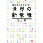海外で恥をかかない世界の新常識 集英社文庫/池上彰(著者)