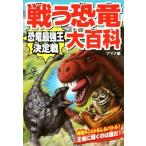 戦う恐竜大百科　恐竜最強王決定戦 時空をこえたもしもバトル！王者に輝くのは誰だ！／アマナ(編者),ネイチャー＆サイエンス(編者)