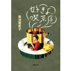 好きよ、喫茶店/菊池亜希子(著者)
