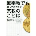 無宗教でも知っておきたい宗教のことば/島田裕巳(著者)