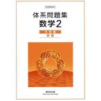 体系問題集数学2 代数編 発展 四訂版対応/数研出版編集部(著者)