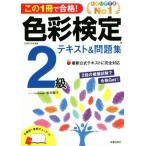 色彩検定2級テキスト&問題集 この1冊で合格！/桜井輝子(著者)