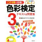 色彩検定3級テキスト&問題集 この1冊で合格！/桜井輝子(著者)