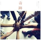 奇跡の人(期間限定盤)(DVD付)/関ジャニ∞(SUPER EIGHT)