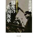 最後の帝国海軍 軍令部総長の証言 中公文庫/豊田副武(著者)　