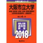 大阪市立大学(2018年版) 商学部・経済学部・法学部・文学部・医学部〈看護学科〉・生活科学部〈居住環境学科・人間　