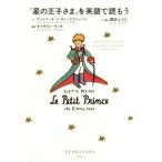 「星の王子さま」を英語で読もう/アントワーヌ・ド・サン・テグジュペリ(著者),キャサリン・ウッズ(訳
