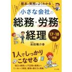 基本と実務がよくわかる小さな会社の総務・労務・経理(１７−１８年版)／池田陽介