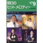 明日のヒットメロディー(vol.538)/全音楽譜出版社
