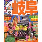 まっぷる 岐阜・飛騨高山・白川郷 まっぷるマガジン/昭文社