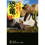 ここまでわかった！[図解]恐竜の謎 知的生きかた文庫/ライフサイエンス(著者)　