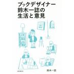  книжка designer Suzuki один журнал. жизнь . смысл видеть мнение / Suzuki один журнал ( автор )