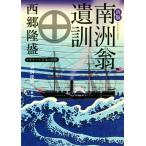 南洲翁遺訓 新版 ビギナーズ日本の思想 角川ソフィア文庫/西郷隆盛(著者),猪飼隆明