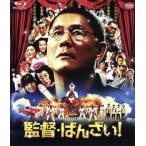 監督・ばんざい！(Blu-ray Dis