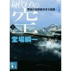 身代わりの空(上) 警視庁犯罪被害者支援課 4 講談社文庫/堂場瞬一(著者)