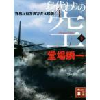 身代わりの空(下) 警視庁犯罪被害者支援課 4 講談社文庫/堂場瞬一(著者)