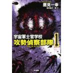 宇宙軍士官学校 攻勢偵察部隊(1) ハヤカワ文庫JA/鷹見一幸(著者)