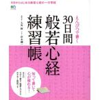 えんぴつで書く30日間般若心経練習帳 エイムック3788/大角修,岸本磯一　