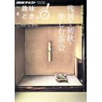 趣味どきっ！残暑から初秋を楽しむ茶会(2017年8月) 茶の湯 武者小路千家 NHKテキスト/千宗守　