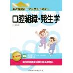 歯科国試パーフェクトマスター 口腔組織・発生学/中村浩彰(著者)　